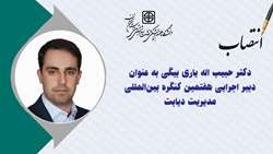 انتصاب دکتر حبیب اله یاری بیگی به عنوان دبیر اجرایی هفتمین کنگره بین‌المللی مدیریت دیابت